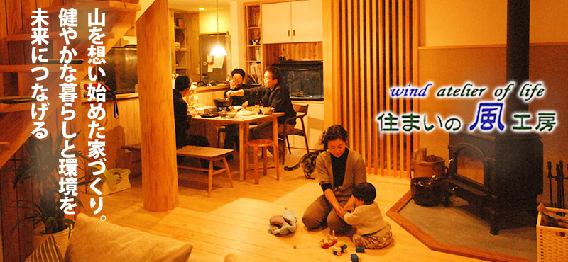 住まいの風工房